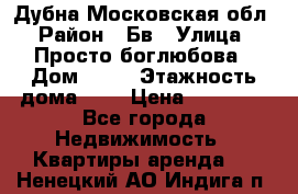 Дубна Московская обл › Район ­ Бв › Улица ­ Просто боглюбова › Дом ­ 45 › Этажность дома ­ 9 › Цена ­ 30 000 - Все города Недвижимость » Квартиры аренда   . Ненецкий АО,Индига п.